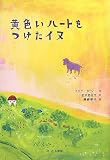 イメージ: 黄色いハートをつけたイヌ