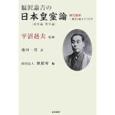 福沢諭吉の日本皇室論―現代語訳(原文総ルビ付き)