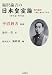 福沢諭吉の日本皇室論―現代語訳(原文総ルビ付き)