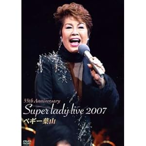 【クリックで詳細表示】55th ANNIVERSARY SUPER LADY LIVE 2007 [DVD]