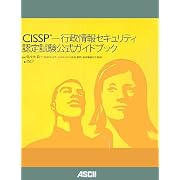 CISSP-行政情報セキュリティ認定試験 公式ガイドブック