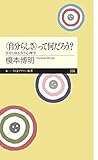 〈自分らしさ〉って何だろう?: 自分と向き合う心理学 (ちくまプリマー新書)