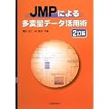 JMP�ɂ�鑽�ϗʃf�[�^���p�p
