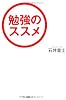 勉強のススメ