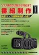 “ビデオ構成”の「企画」から「完成」まで番組制作―放送メディア就職戦線突破への道!