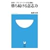 勝ち続ける意志力 (小学館101新書)