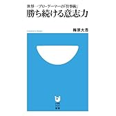 勝ち続ける意志力 (小学館101新書)