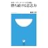 勝ち続ける意志力 (小学館101新書)