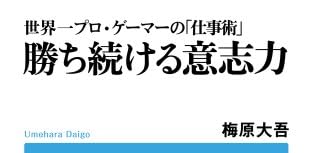 勝ち続ける意志力: 世界一プロゲーマーの「仕事術」 (小学館101新書)