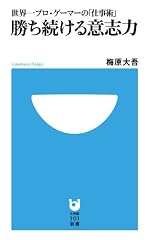 勝ち続ける意志力: 世界一プロ・ゲーマーの「仕事術」 (小学館101新書)