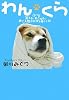 わんくら―泣ける、笑える、癒される。犬と人間の共存を描く小説