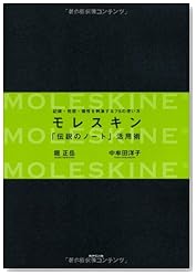 モレスキン 「伝説のノート」活用術～記録・発想・個性を刺激する７５の使い方