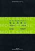 モレスキン 「伝説のノート」活用術~記録・発想・個性を刺激する７５の使い方