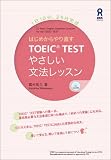 TOEIC(R) TEST やさしい文法レッスン