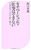 モチベーションで仕事はできない (ベスト新書)