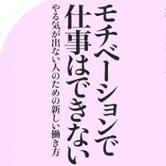 モチベーションで仕事はできない (ベスト新書)