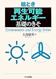 �G�Ƃ��u�Đ��\�G�l���M�[�v��b�̂��� (Environment and Energy Series)