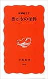 豊かさの条件 (岩波新書)