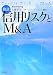 検証:信用リスクとM&A