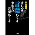 はじめに言葉ありきおわりに言葉ありき<br>島地 勝彦著 <br>二見書房<br>1470円<br>ISBN:9784576110875