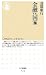 金融vs.国家 (ちくま新書 724)