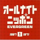 オールナイトニッポン EVERGREEN(1)1967-1971