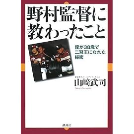 野村監督に教わったこと―僕が38歳で二冠王になれた秘密―