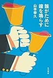 書評 誰がために鐘を鳴らす by こまち