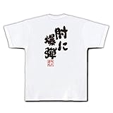 魂心Tシャツ 肘に爆弾 (SサイズTシャツ白x文字黒)