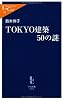 TOKYO建築50の謎 (中公新書ラクレ)