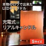 充電式 LED リアルキャンドルライト【Sサイズ】