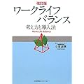 改訂版 ワークライフバランス -考え方と導入法-