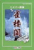 ハイパー麻雀 雀楼閣