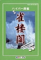 ハイパー麻雀 雀楼閣