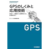 GPSのしくみと応用技術―測位原理、受信データの詳細から応用製作まで (レベルアップ・シリーズ)