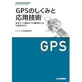 GPSのしくみと応用技術―測位原理、受信データの詳細から応用製作まで (レベルアップ・シリーズ)