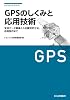 GPSのしくみと応用技術―測位原理、受信データの詳細から応用製作まで (レベルアップ・シリーズ)