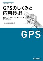 GPSのしくみと応用技術―測位原理、受信データの詳細から応用製作まで (レベルアップ・シリーズ)