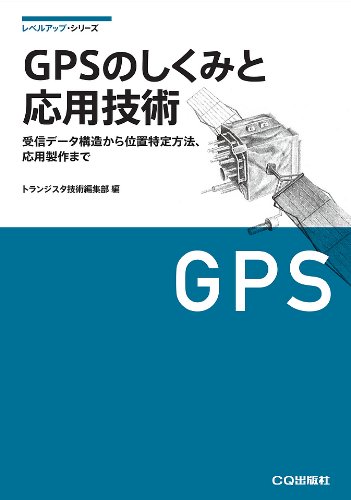 GPSのしくみと応用技術―測位原理、受信データの詳細から応用製作まで (レベルアップ・シリーズ)