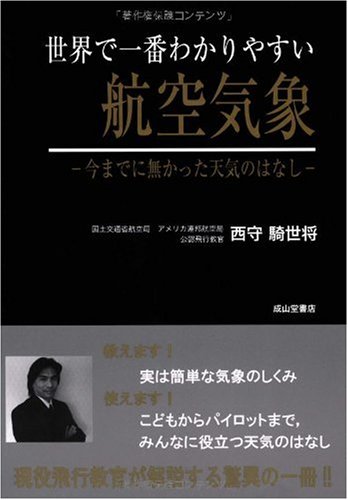 世界で一番わかりやすい航空気象―今までに無かった天気のはなし