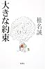 大きな約束