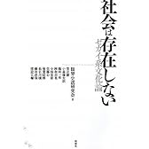 社会は存在しない――セカイ系文化論
