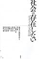 社会は存在しない――セカイ系文化論
