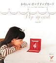 かわいいポップアップカード―モチーフがとび出す、手作り立体カード62 (セレクトBOOKS)