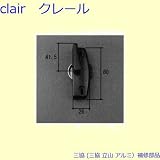 三協アルミ 補修部品 引違い窓 クレセント(召合かまち)[WB7386R] [BKC]ホットブラウン