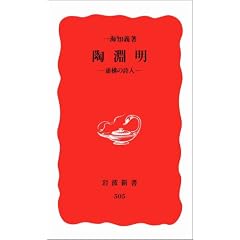 陶淵明―虚構の詩人 (岩波新書)
