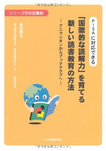 PISAに対応できる 「国際的な読解力」を育てる新しい読書教育の方法―アニマシオンからブッククラブへ (シリーズ学校図書館)のJPEG画像