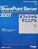 Microsoft Office SharePoint Server 2007 オフィシャルマニュアル (下) image