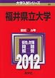 福井県立大学 (2012年版　大学入試シリーズ)