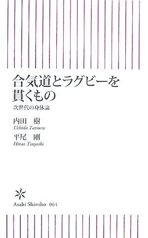 合気道とラグビーを貫くもの 次世代の身体論 (朝日新書 64)